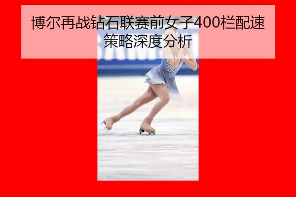 bo-er-zai-zhan-zuan-shi-lian-sai-qian-nv-zi-lan-pei-su-ce-lve-shen-du-fen-xi-2-660.jpg