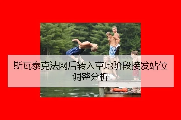 斯瓦泰克法网后转入草地阶段接发站位调整分析